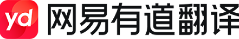 有道高精翻译引擎